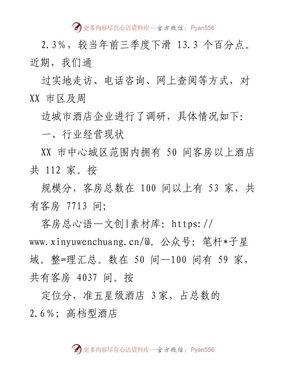 [调研报告] 酒店行业 - 促进我市酒店行业高质量发展的调研报告.docx_第2页