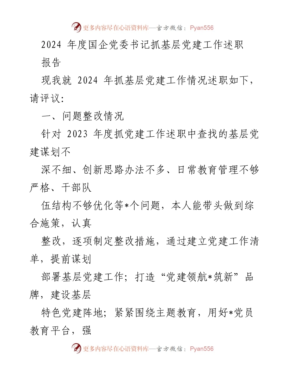 [述职报告] 国企党委书记 - 2024年度基层党建工作述职情况总结.docx_第1页