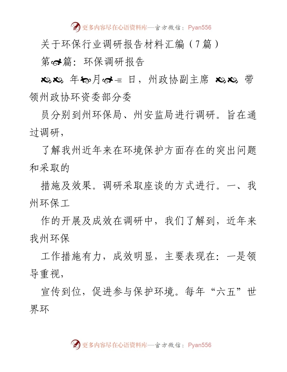 [调研报告] 环保行业 - 我州环保工作成效与问题调研报告.docx_第1页