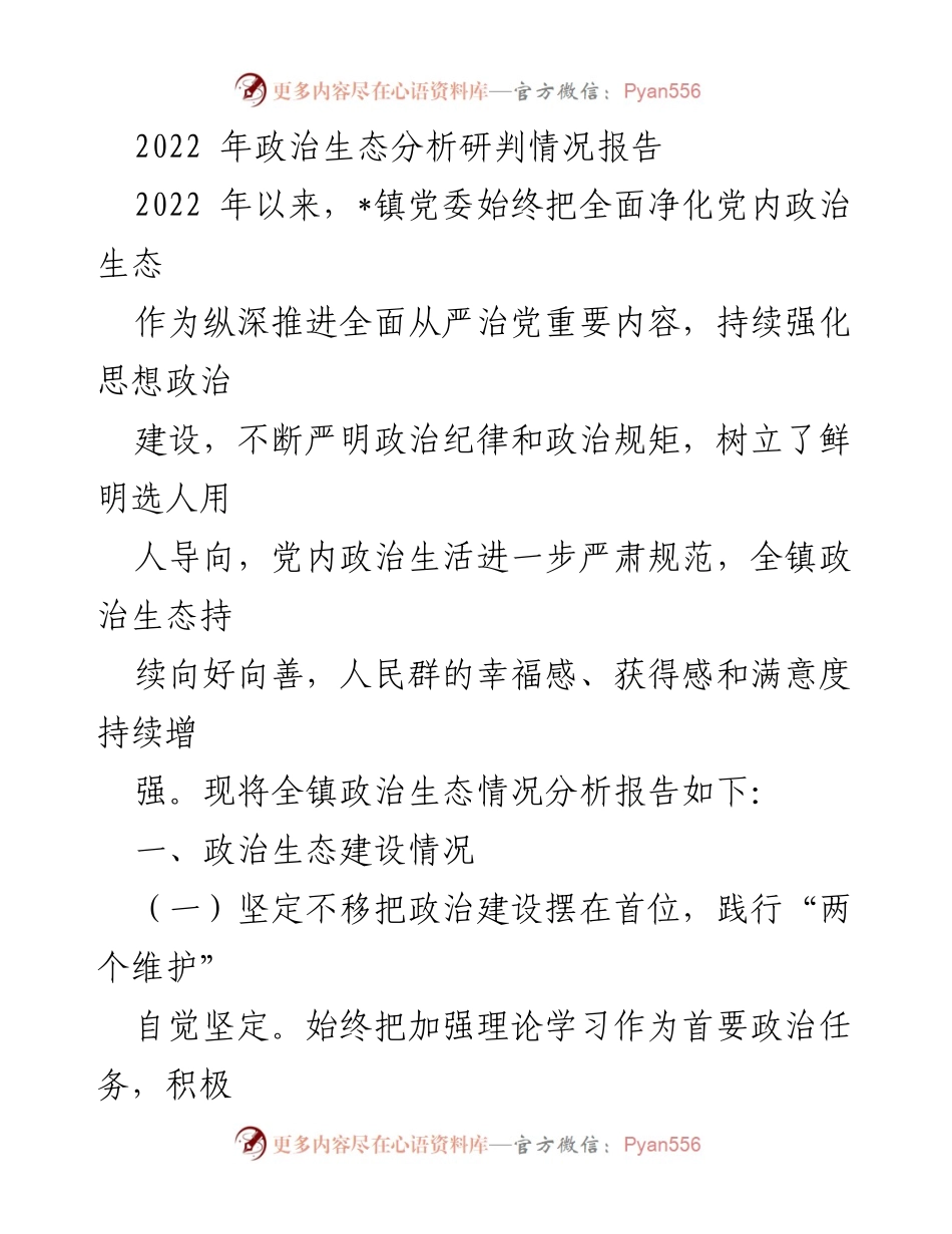 [调研报告] 镇党委会议 - 2022年政治生态分析与建设情况报告.docx_第1页