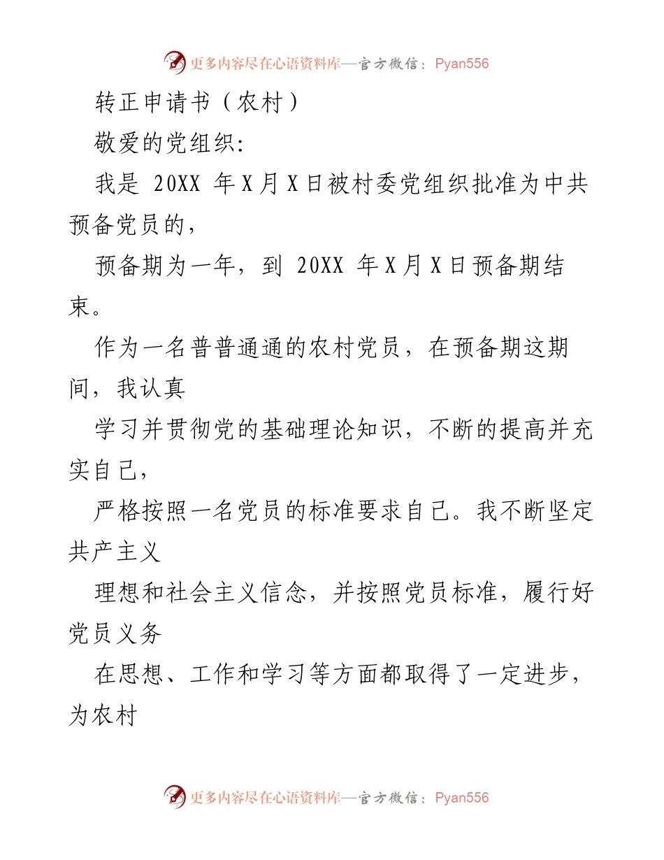 [转正申请] 农村党员转正 - 农村党员转正申请书.docx_第1页