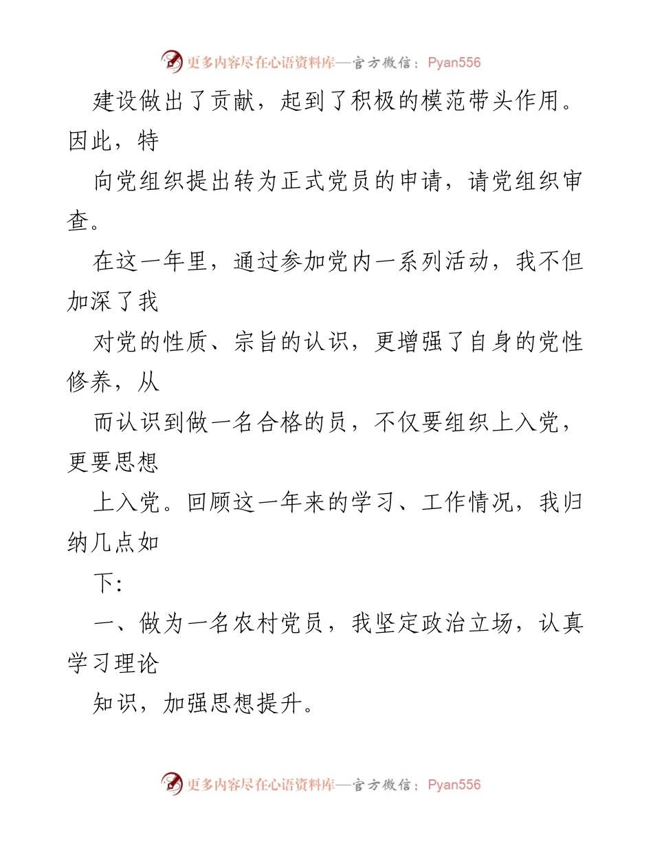 [转正申请] 农村党员转正 - 农村党员转正申请书.docx_第2页