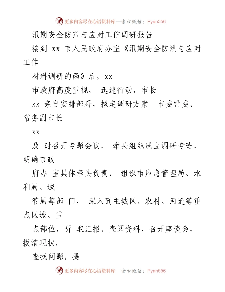 [调研报告] 汛期安全防范 - 汛期安全防范与应对工作调研报告分析与建议.docx_第1页