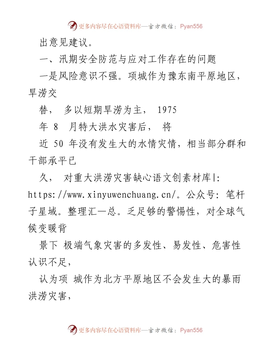 [调研报告] 汛期安全防范 - 汛期安全防范与应对工作调研报告分析与建议.docx_第2页