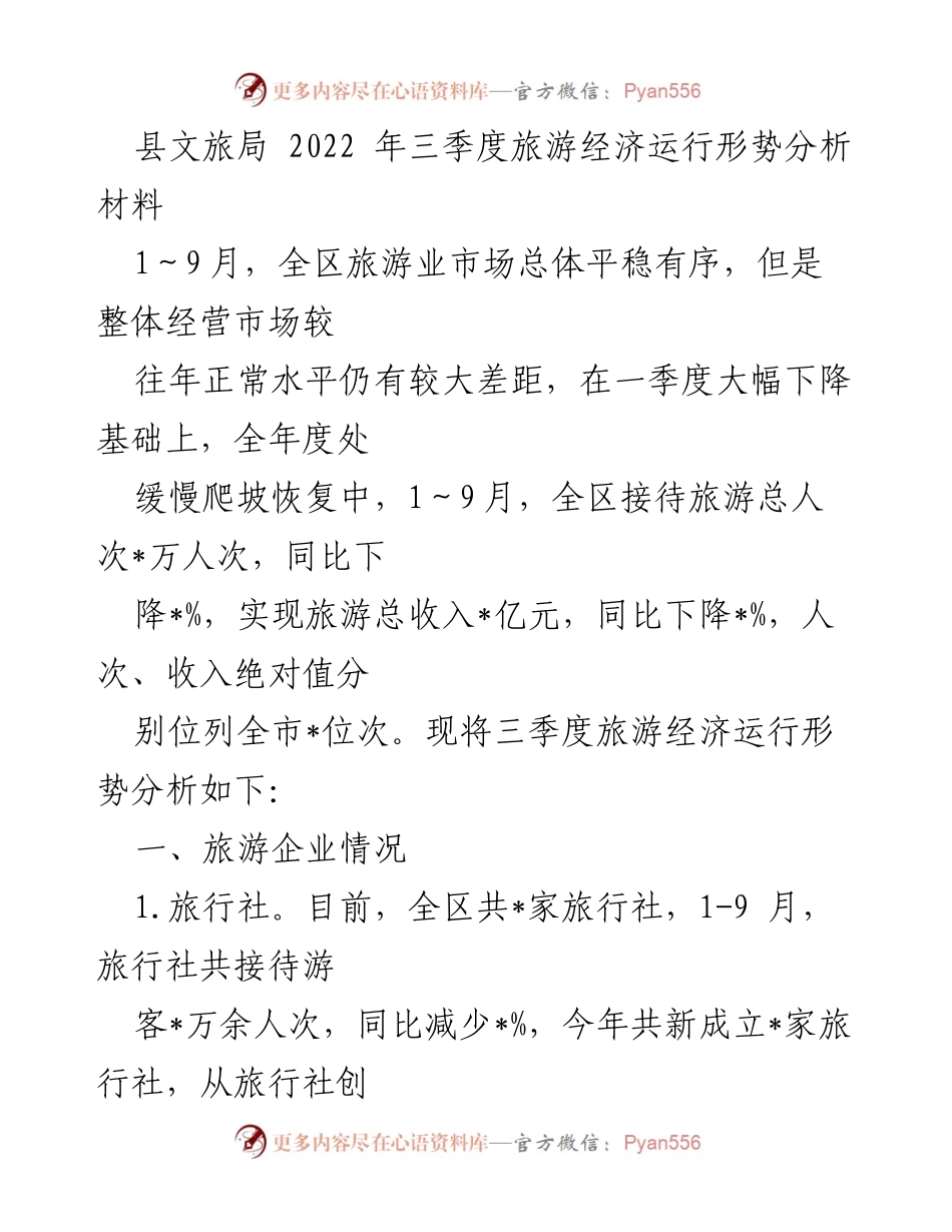 [调研报告] 旅游经济 - 2022年三季度旅游经济运行形势分析报告.docx_第1页
