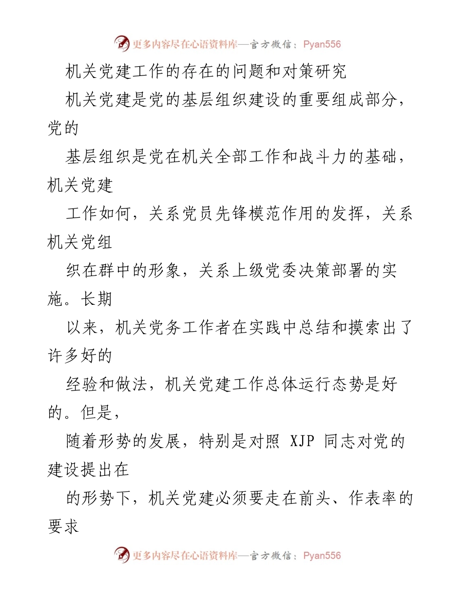 [调研报告] 机关党建工作 - 机关党建工作存在的问题及对策研究_1.docx_第1页