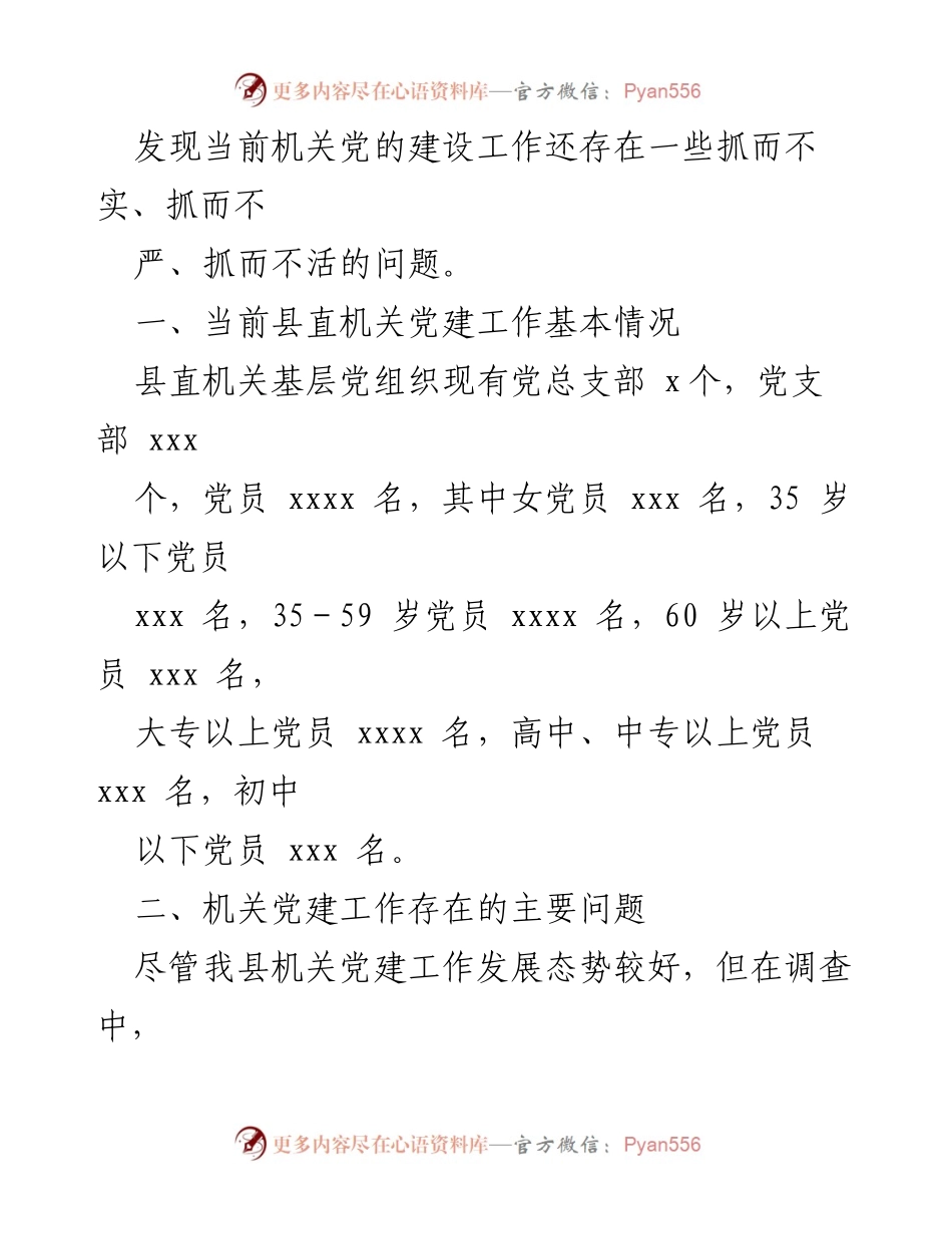 [调研报告] 机关党建工作 - 机关党建工作存在的问题及对策研究_1.docx_第2页