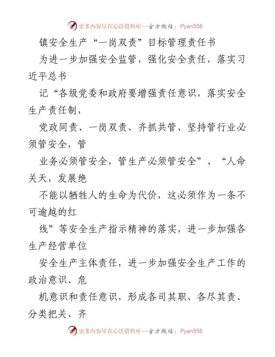 [责任书] 镇安全生产会议 - 镇安全生产“一岗双责”目标管理责任书.docx_第1页