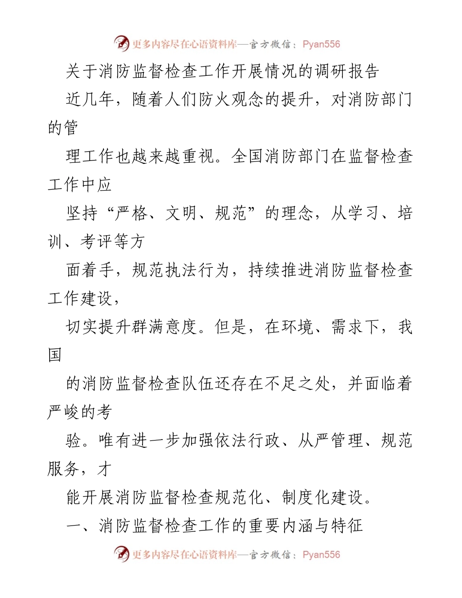 [调研报告] 消防监督检查 - 当前消防监督检查工作开展情况及存在问题分析.docx_第1页