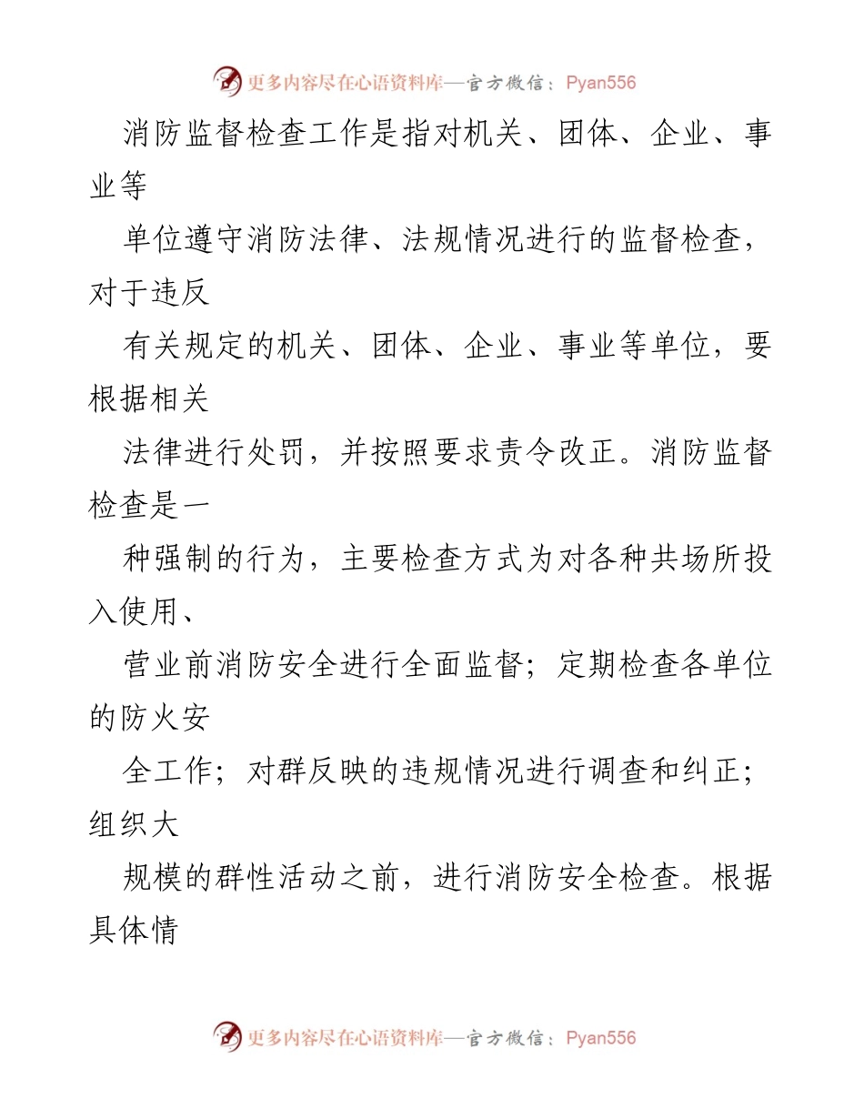 [调研报告] 消防监督检查 - 当前消防监督检查工作开展情况及存在问题分析.docx_第2页