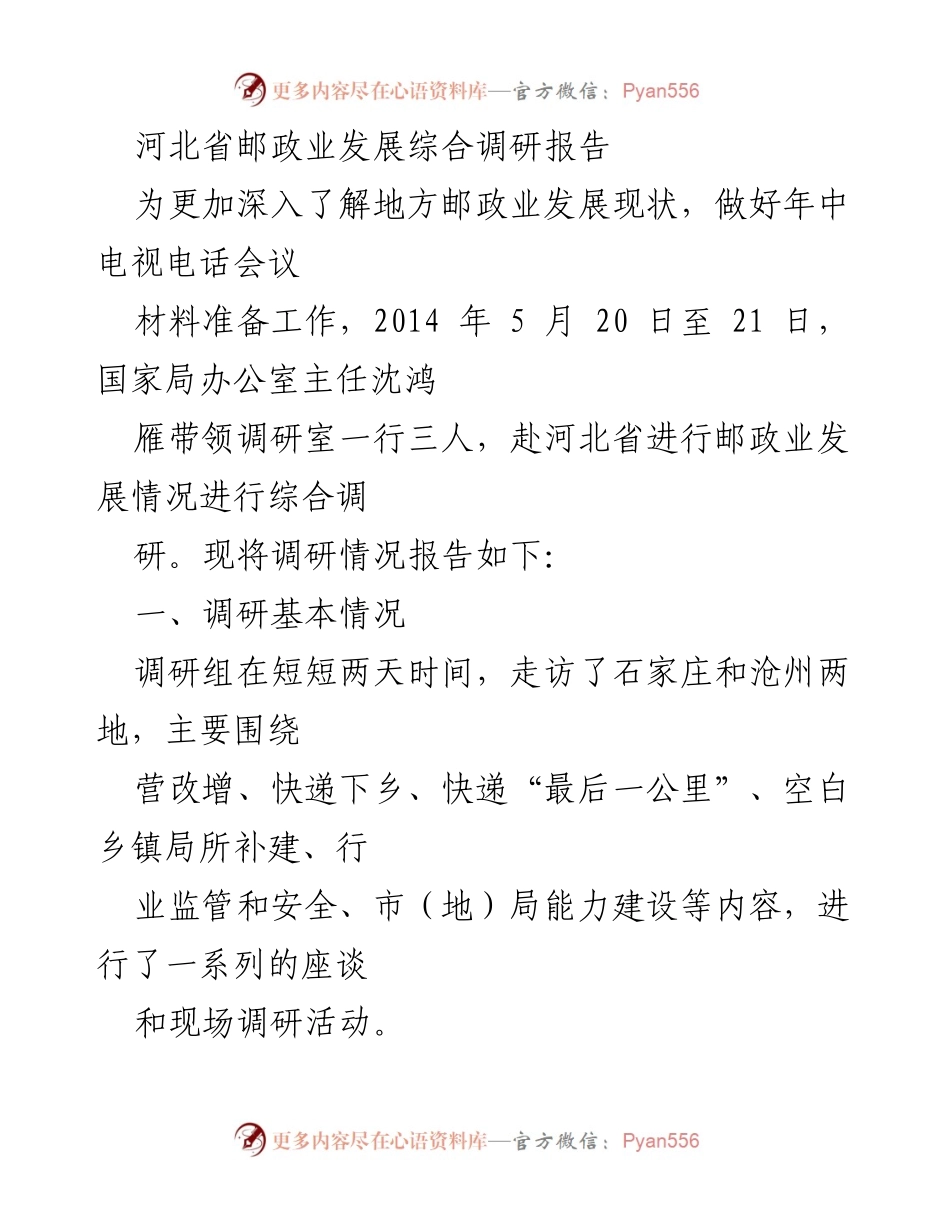 [调研报告] 年中电视电话会议 - 河北省邮政业发展综合调研情况报告.docx_第1页