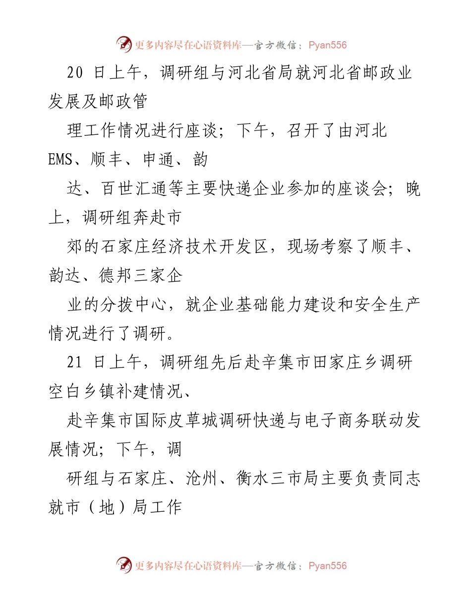 [调研报告] 年中电视电话会议 - 河北省邮政业发展综合调研情况报告.docx_第2页