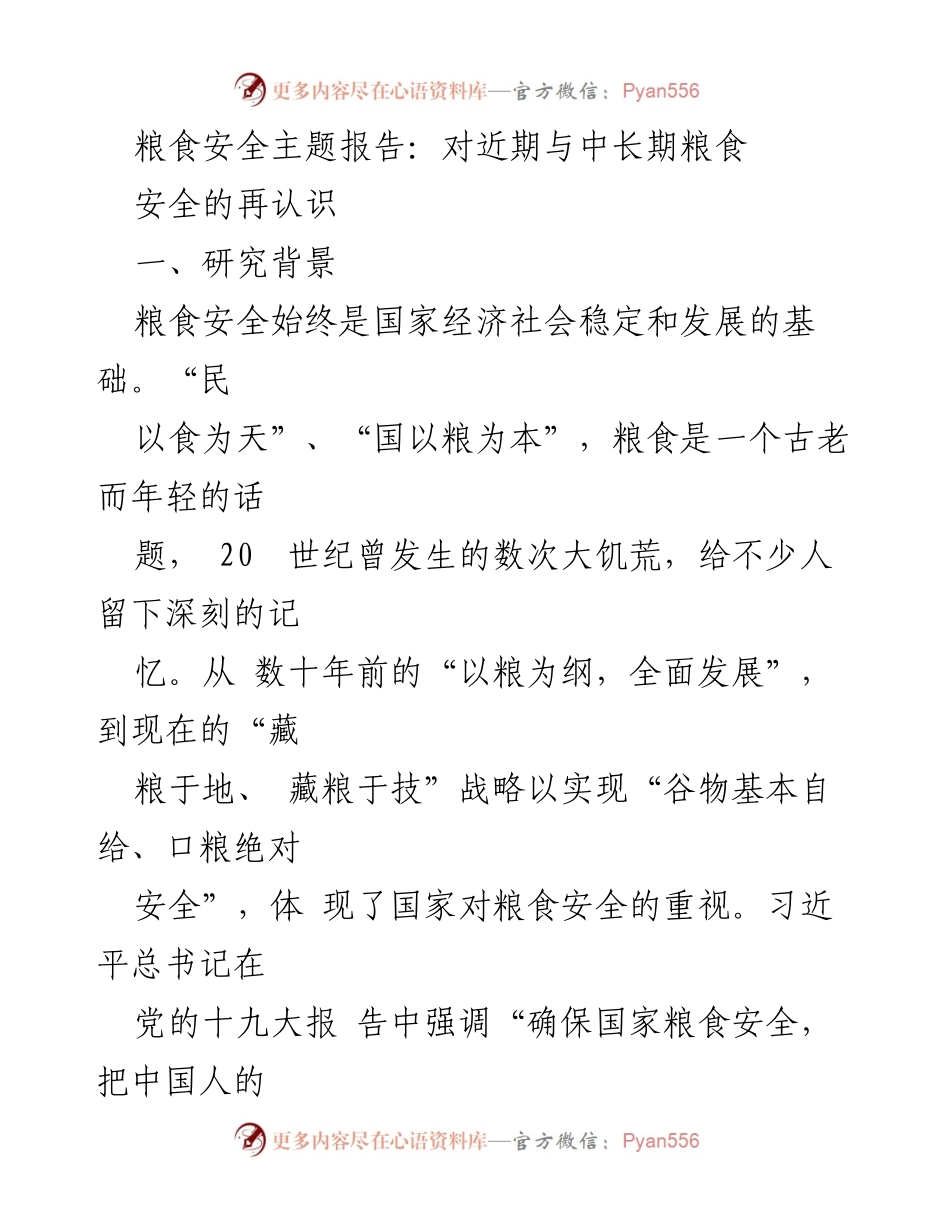 [调研报告] 粮食安全 - 近期与中长期粮食安全的再认识.docx_第1页