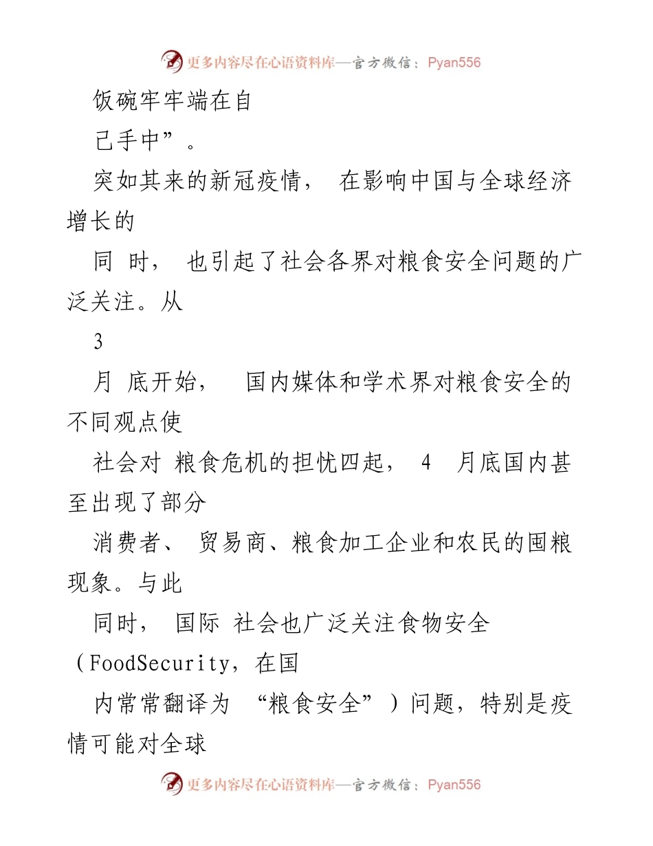 [调研报告] 粮食安全 - 近期与中长期粮食安全的再认识.docx_第2页