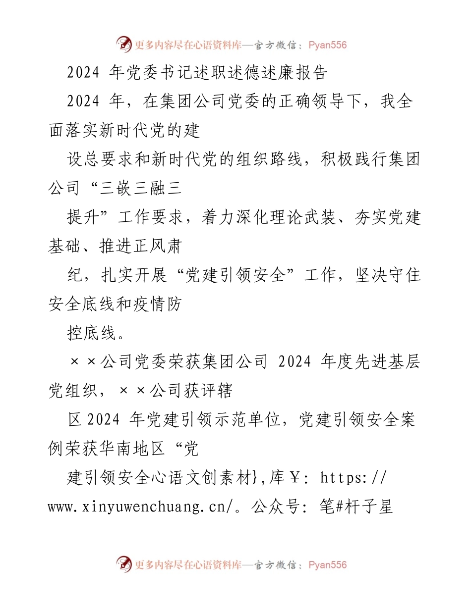 [述职报告] 党委书记述职 - 2024年度党委书记履职尽责报告.docx_第1页