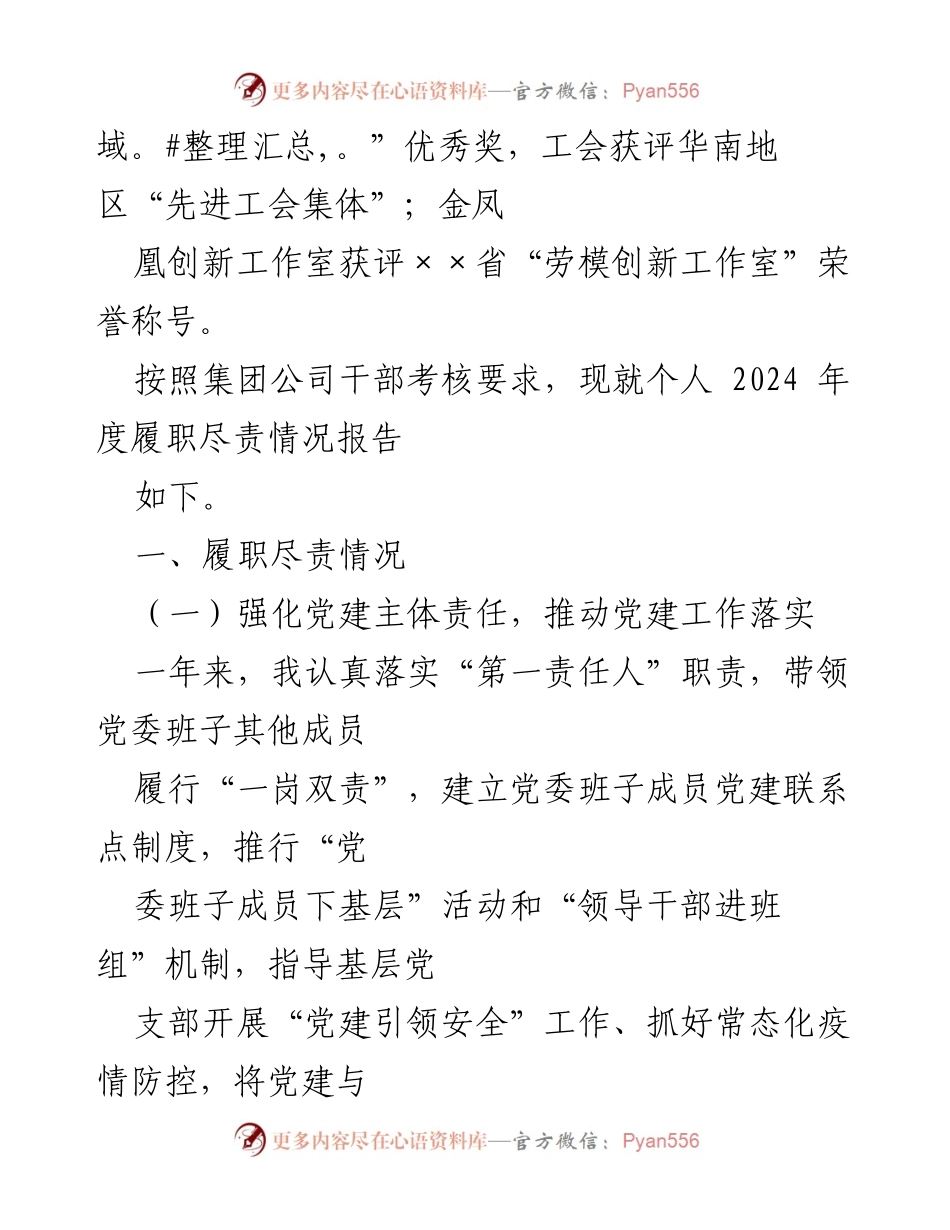 [述职报告] 党委书记述职 - 2024年度党委书记履职尽责报告.docx_第2页