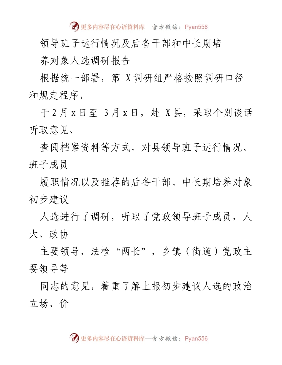 [调研报告] 领导班子运行情况 - 领导班子及后备干部调研分析报告.docx_第1页