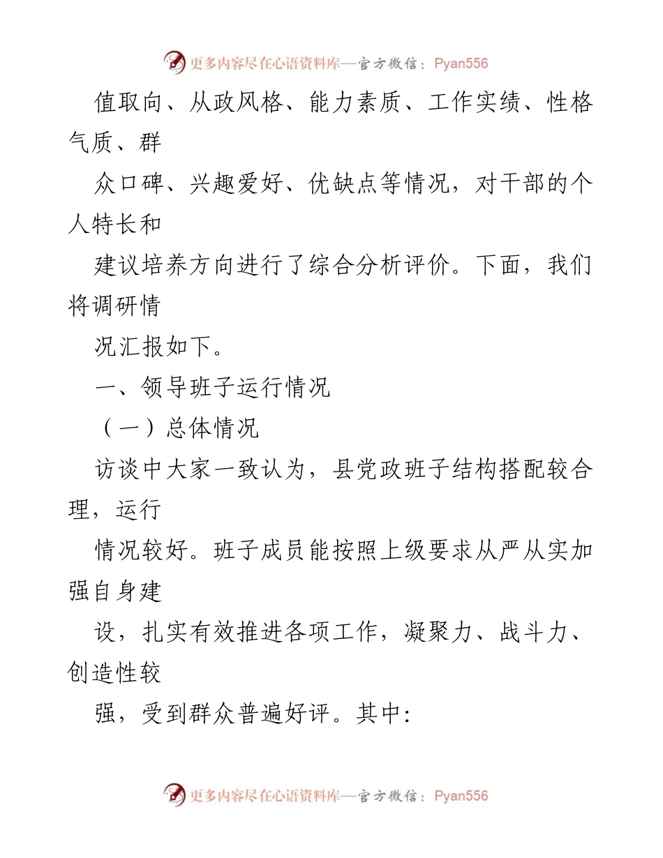 [调研报告] 领导班子运行情况 - 领导班子及后备干部调研分析报告.docx_第2页