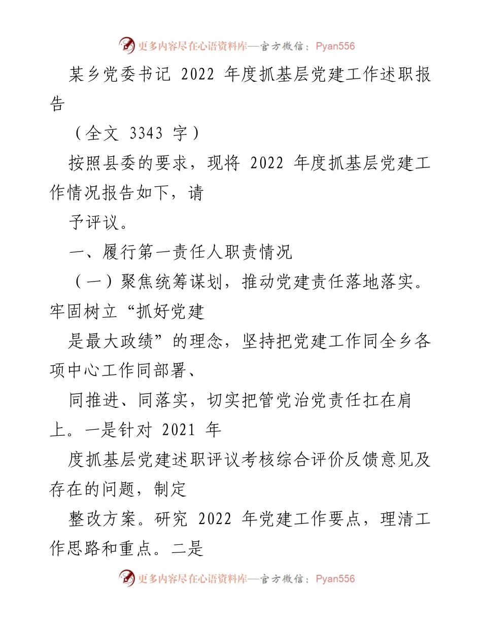 [述职报告] 乡党委工作 - 2022年度基层党建工作述职报告_1.docx_第1页