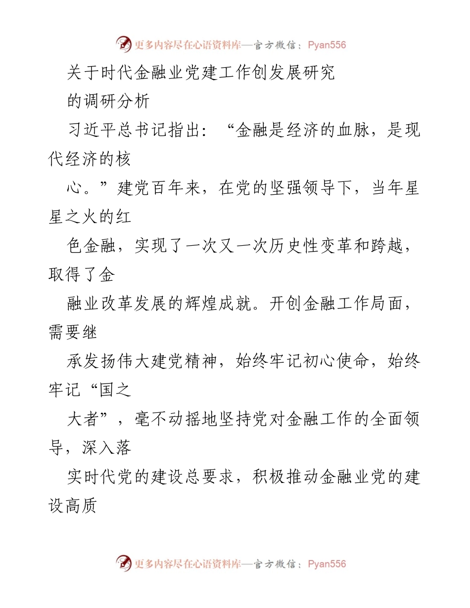 [调研报告] 金融行业 - 党建引领金融业稳定发展的重要性分析.docx_第1页