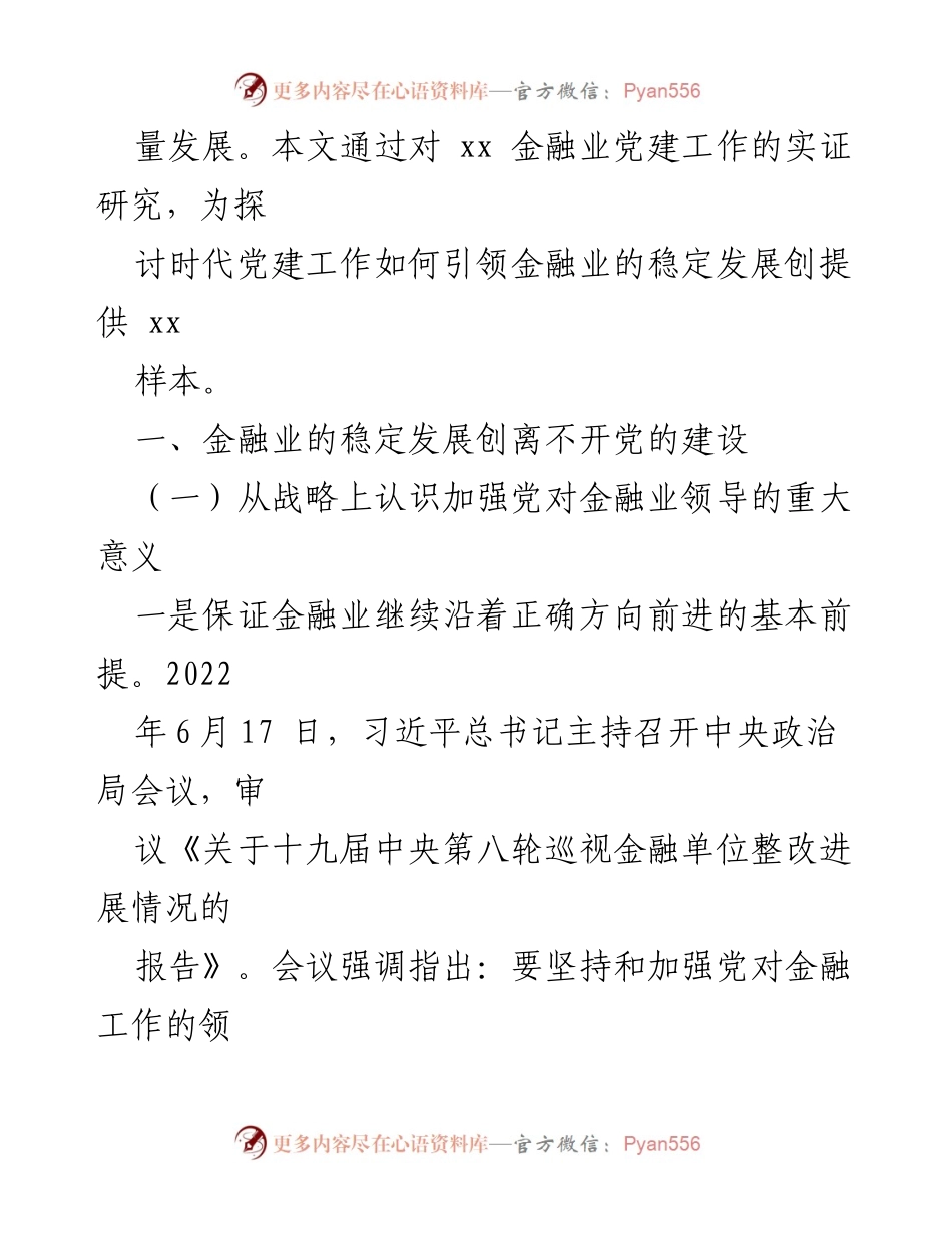 [调研报告] 金融行业 - 党建引领金融业稳定发展的重要性分析.docx_第2页