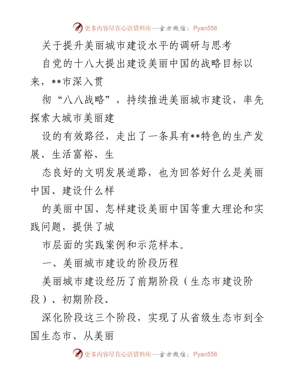 [调研报告] 美丽城市建设 - 提升美丽城市建设水平的调研与思考.docx_第1页