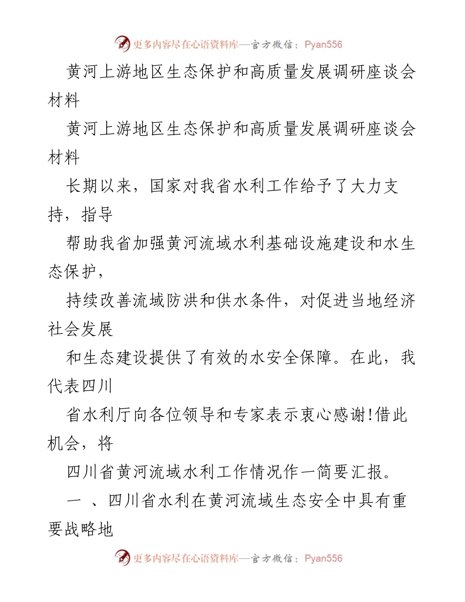 [调研报告] 黄河上游地区生态保护和高质量发展调研座谈会 - 四川省黄河流域水利工作现状及面临挑战分析.docx_第1页