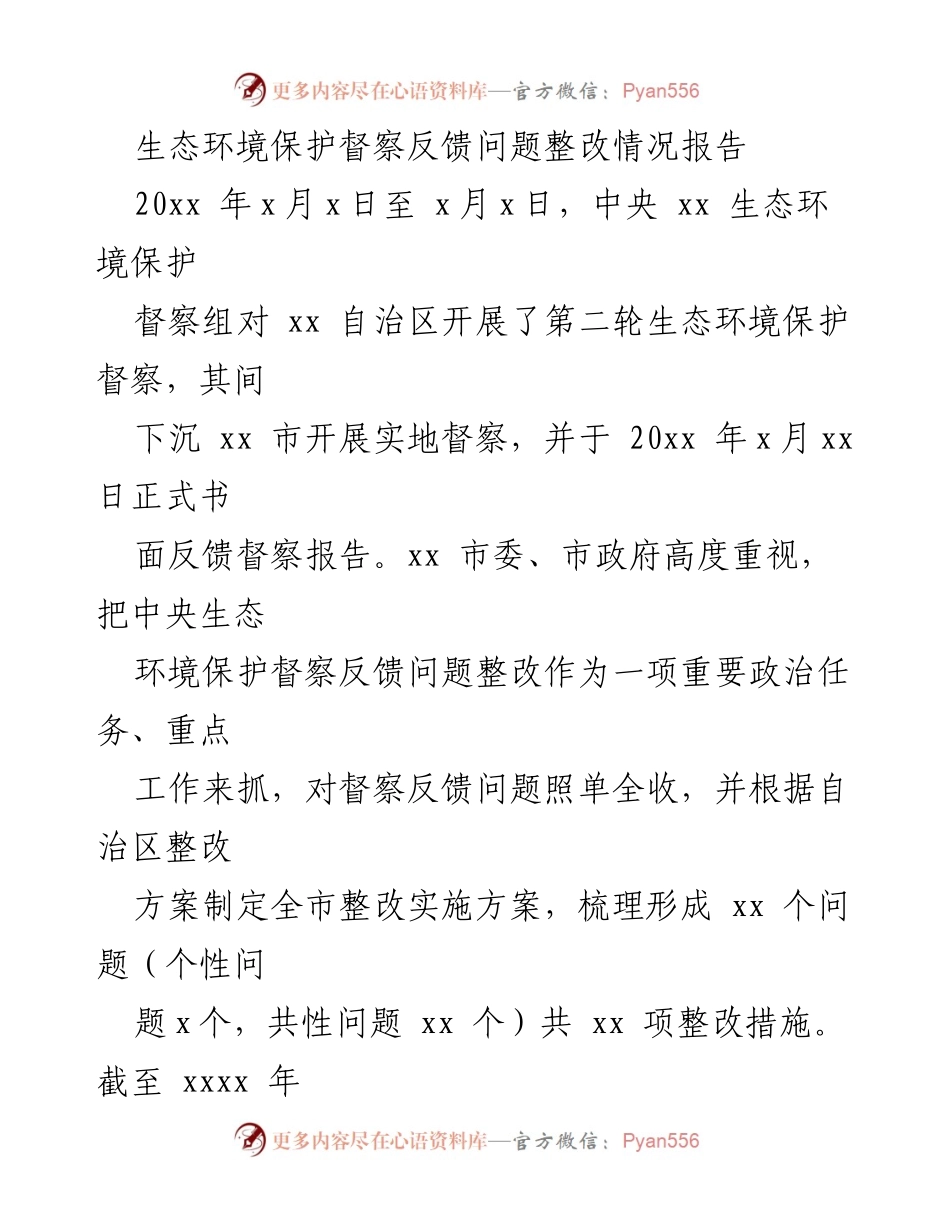 [调研报告] 生态环境保护督察整改 - 生态环境保护督察反馈问题整改情况报告.docx_第1页
