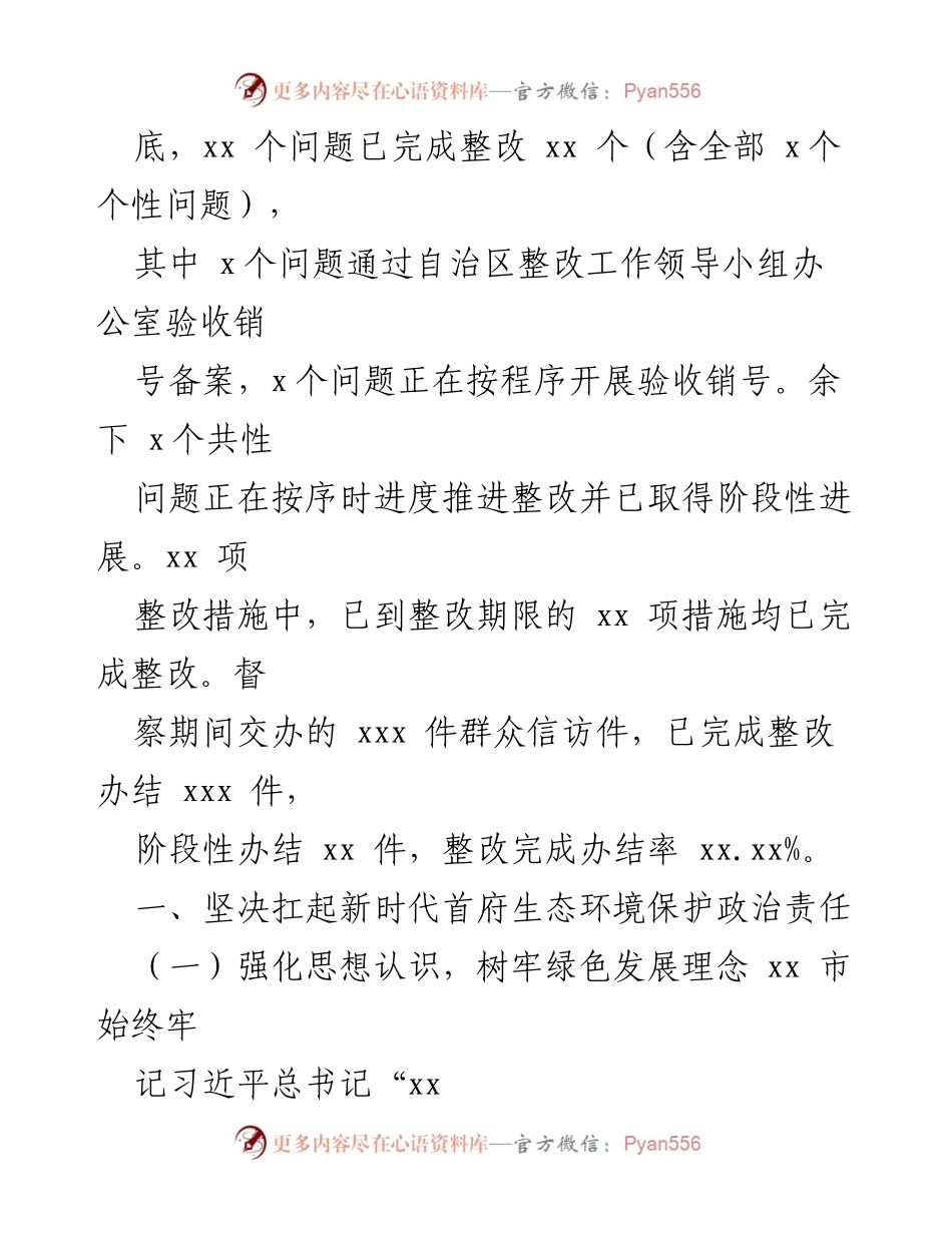[调研报告] 生态环境保护督察整改 - 生态环境保护督察反馈问题整改情况报告.docx_第2页
