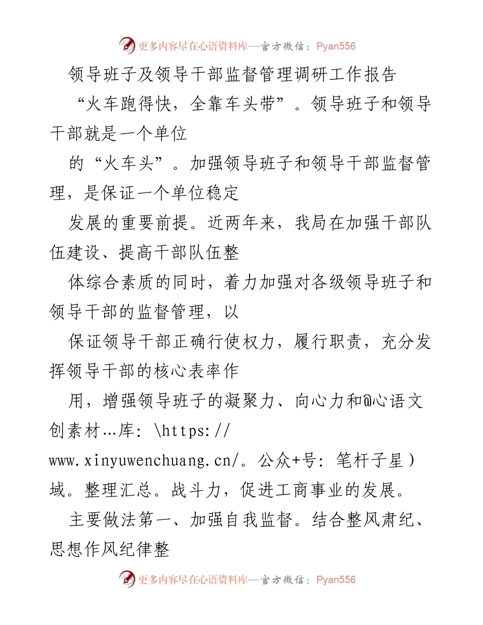[调研报告] 领导干部监督管理 - 加强领导班子与干部监督管理的实践探索.docx_第1页