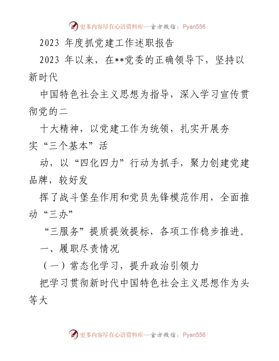 [述职报告] 党建工作 - 2023年度党建工作述职报告_1.docx_第1页