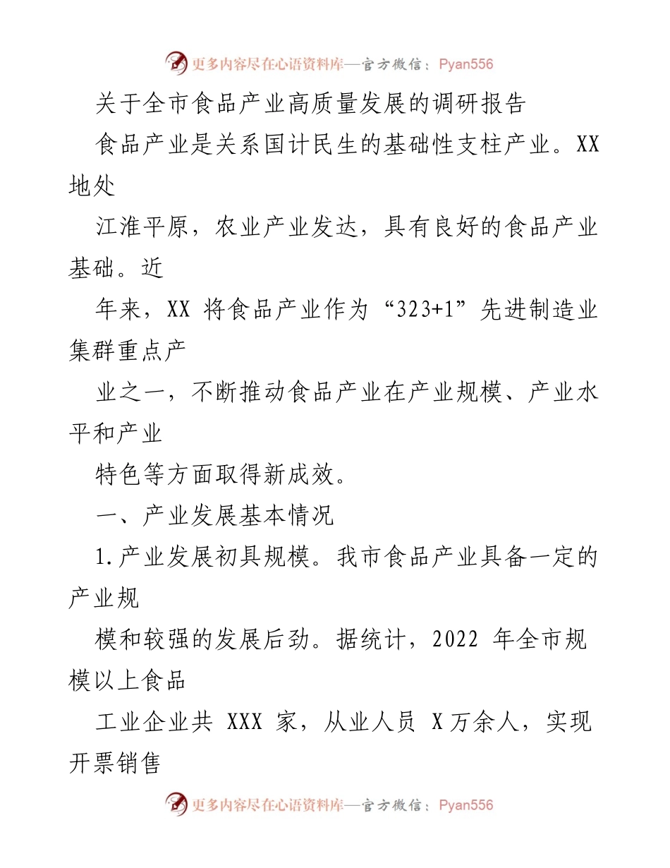 [调研报告] 食品产业发展 - 全市食品产业高质量发展现状与问题分析.docx_第1页