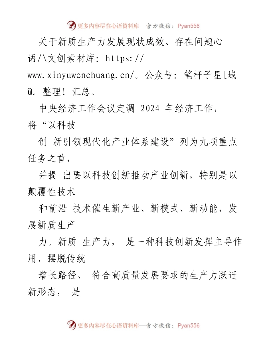 [调研报告] 经济工作会议 - 新质生产力发展现状与问题分析.docx_第1页