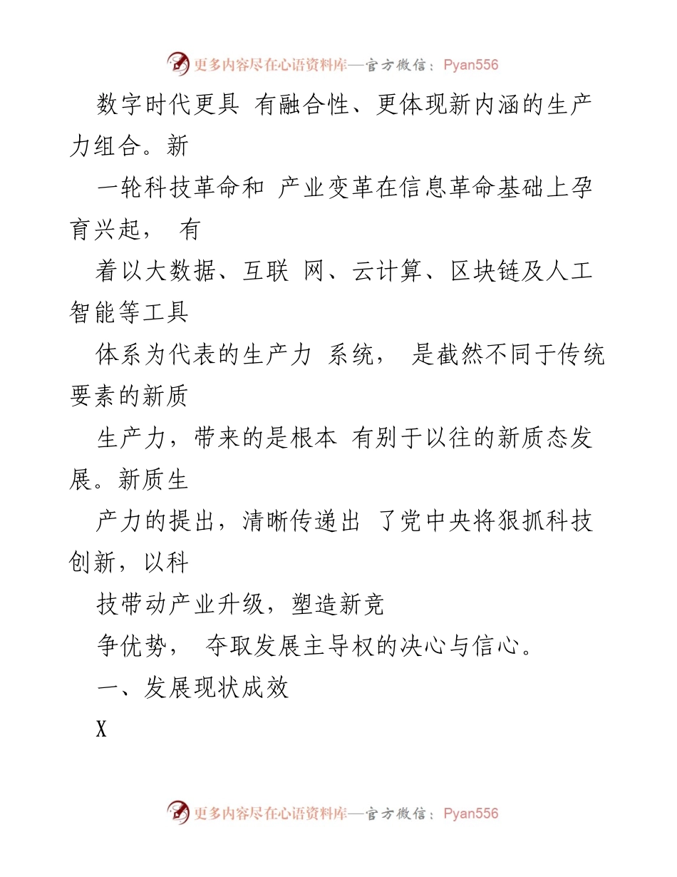 [调研报告] 经济工作会议 - 新质生产力发展现状与问题分析.docx_第2页