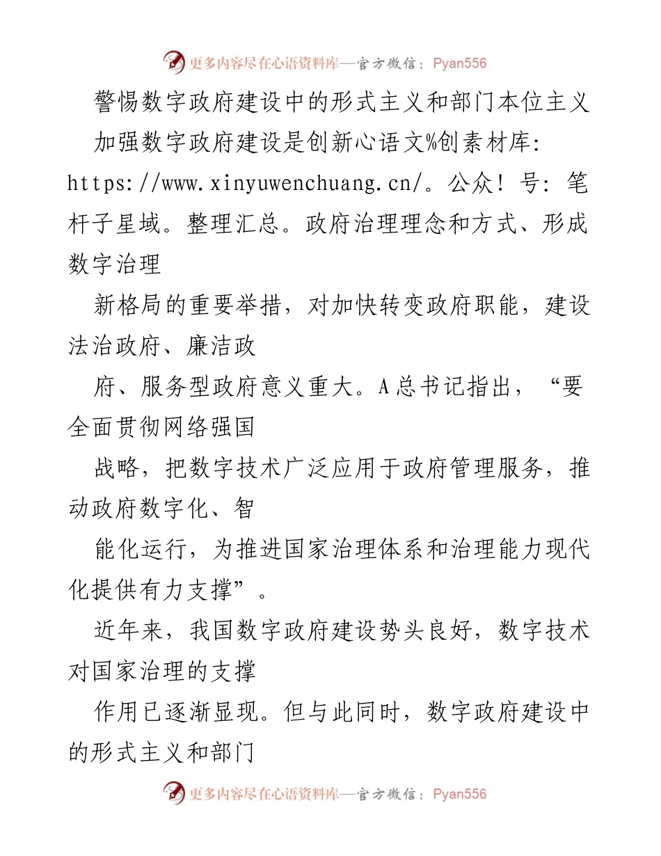 [调研报告] 数字政府建设 - 警惕形式主义与部门本位主义对数字政府建设的影响.docx_第1页