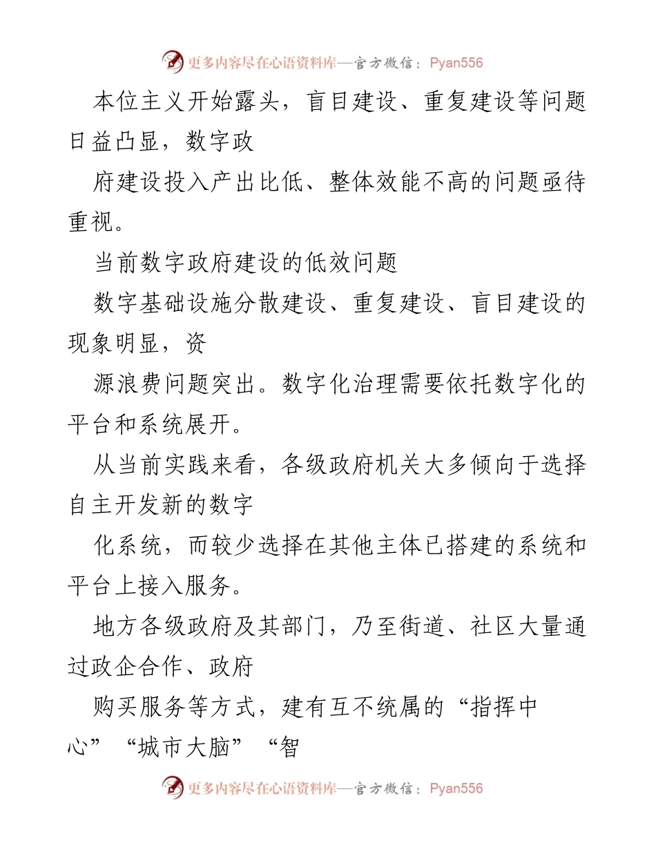 [调研报告] 数字政府建设 - 警惕形式主义与部门本位主义对数字政府建设的影响.docx_第2页