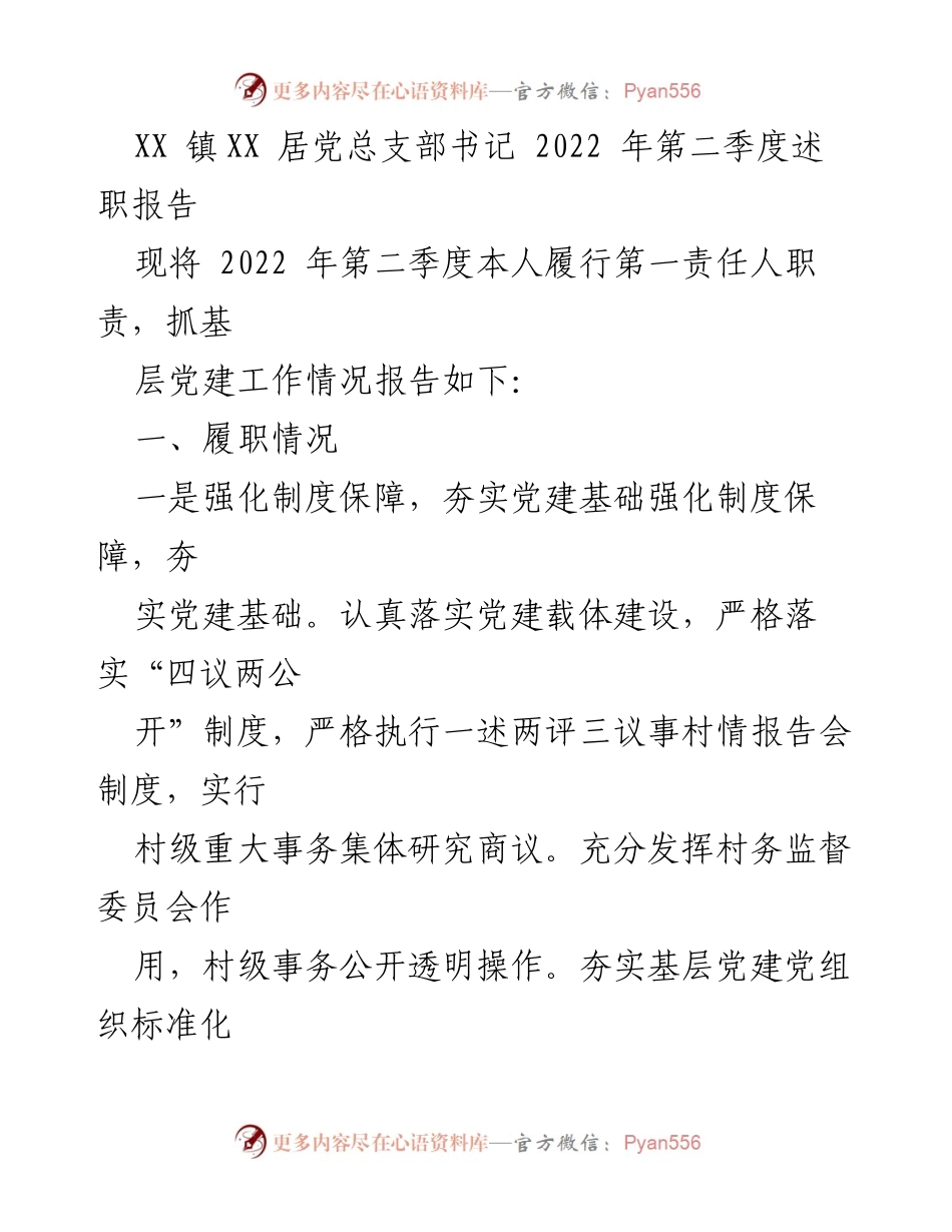 [述职报告] 党组织工作 - XX镇XX居党总支部书记2022年第二季度述职报告.docx_第1页