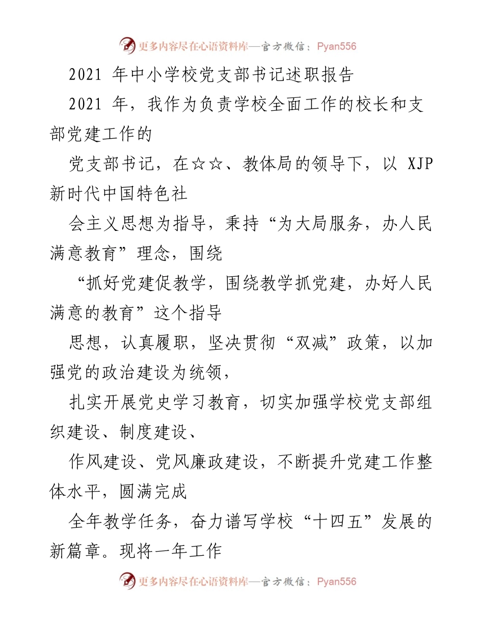 [述职报告] 中小学校 - 2021年党支部书记述职总结与教学工作回顾.docx_第1页