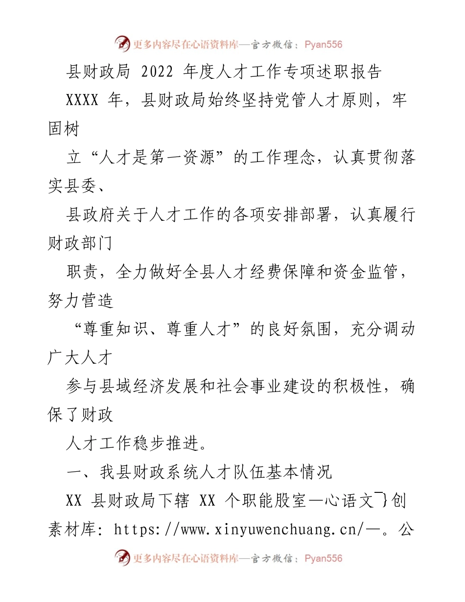 [述职报告] 县财政局 - 2022年度人才工作专项述职报告.docx_第1页