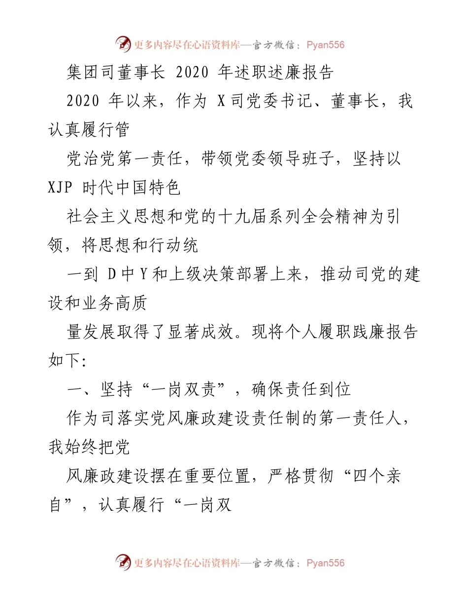 [述职报告] 2020年集团司董事长述职 - 2020年董事长履职践廉总结报告.docx_第1页