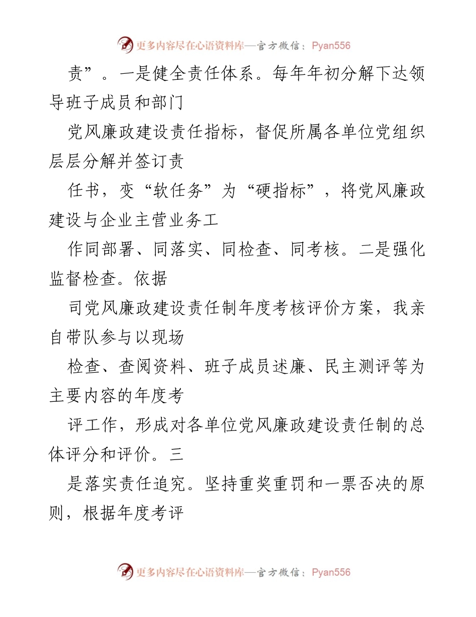 [述职报告] 2020年集团司董事长述职 - 2020年董事长履职践廉总结报告.docx_第2页