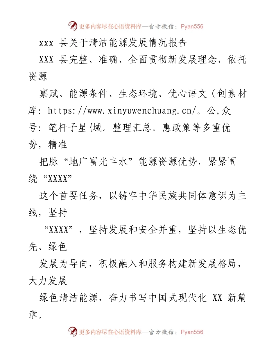 [调研报告] 清洁能源发展 - XXX县清洁能源发展情况调研报告.docx_第1页