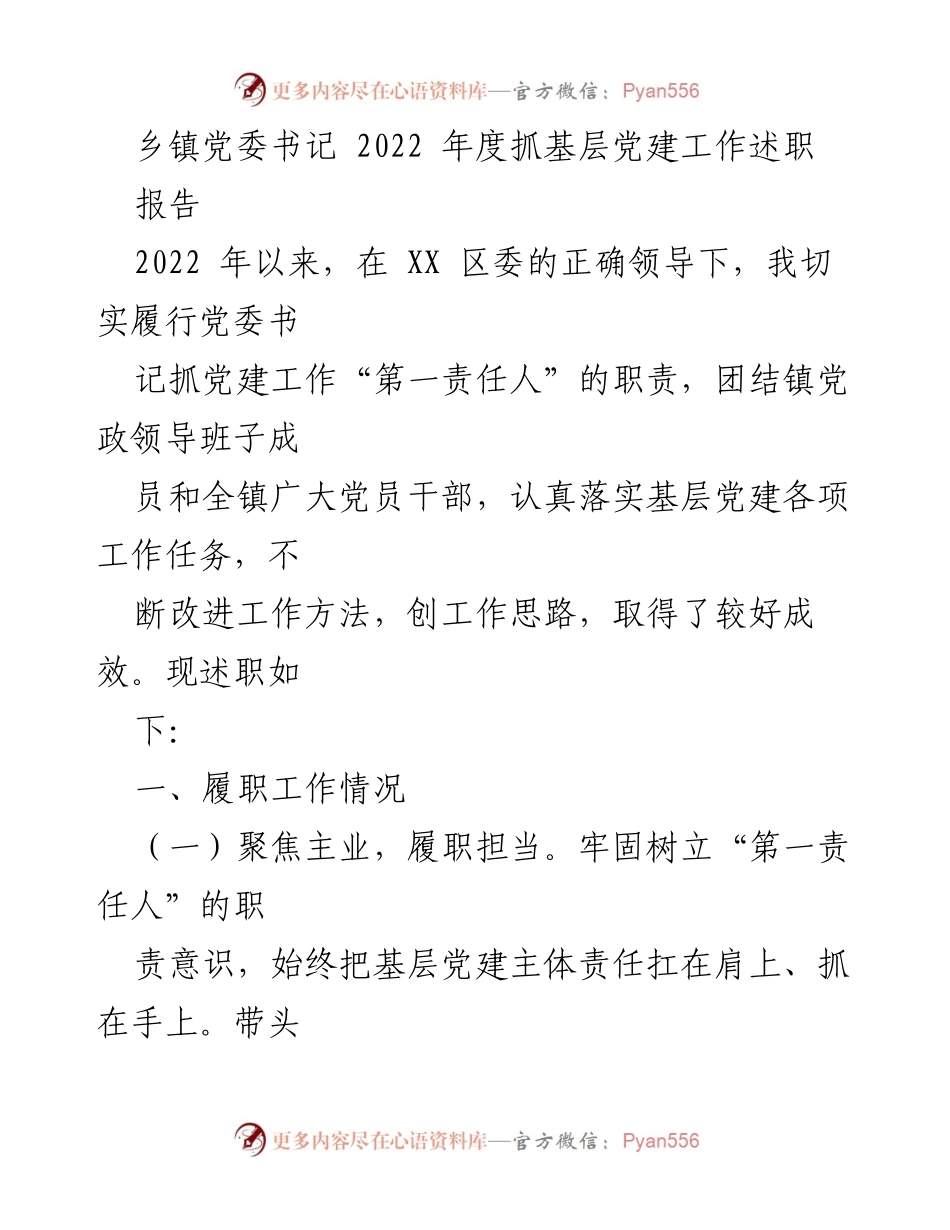 [述职报告] 乡镇党委书记年度述职 - 2022年度基层党建工作述职报告.docx_第1页