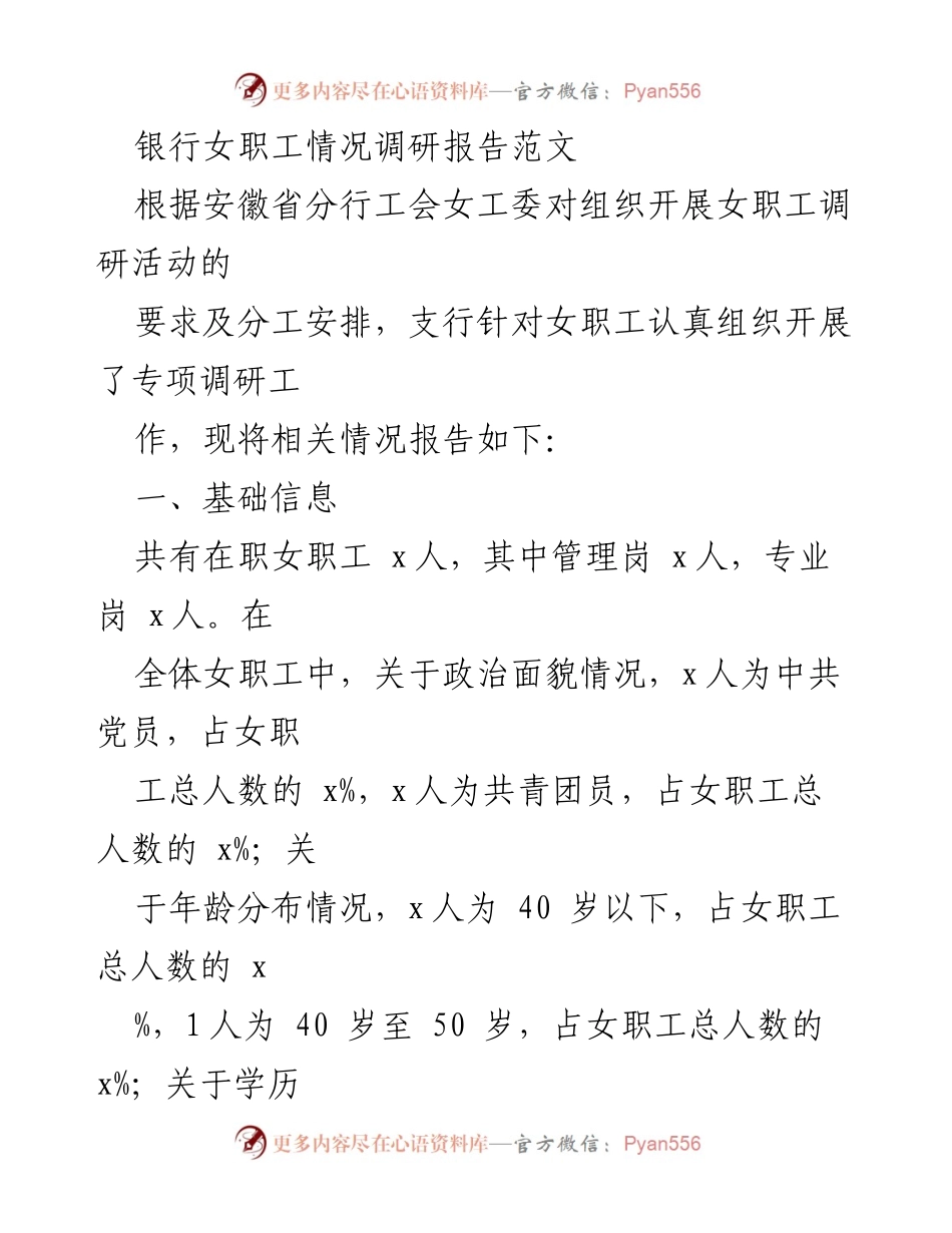 [调研报告] 银行女职工 - 银行女职工发展与素质提升调研报告.docx_第1页