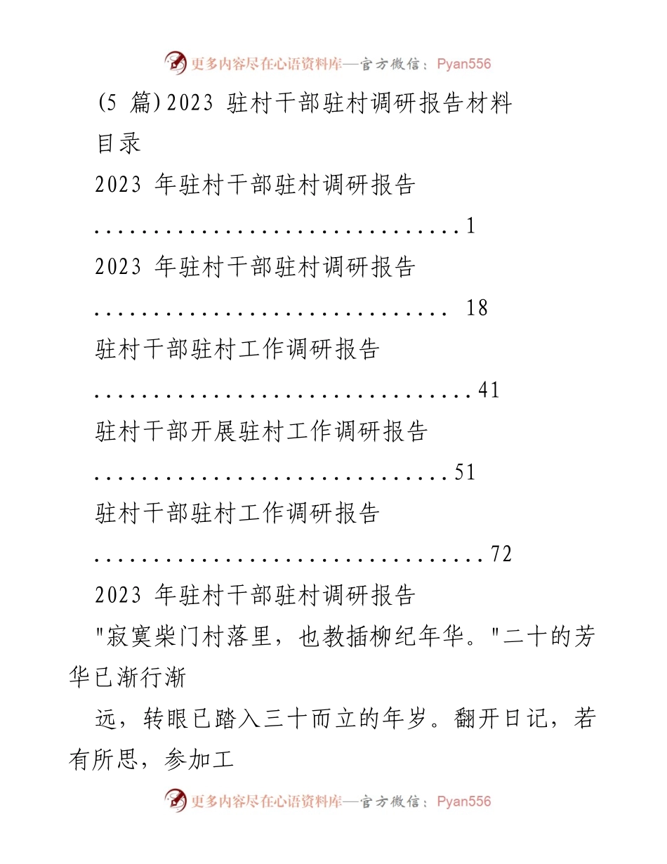 [调研报告] 驻村工作 - 2023年驻村干部调研工作总结与反思_1.docx_第1页