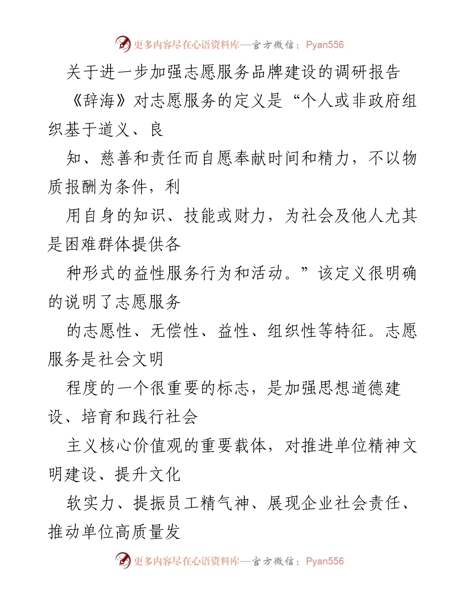 [调研报告] 志愿服务 - 加强烟草企业志愿服务品牌建设的现状与挑战.docx_第1页