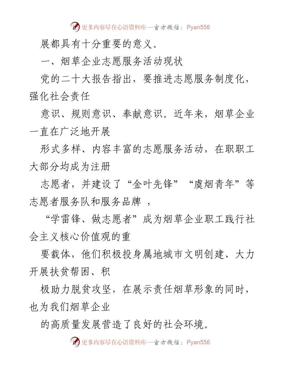 [调研报告] 志愿服务 - 加强烟草企业志愿服务品牌建设的现状与挑战.docx_第2页