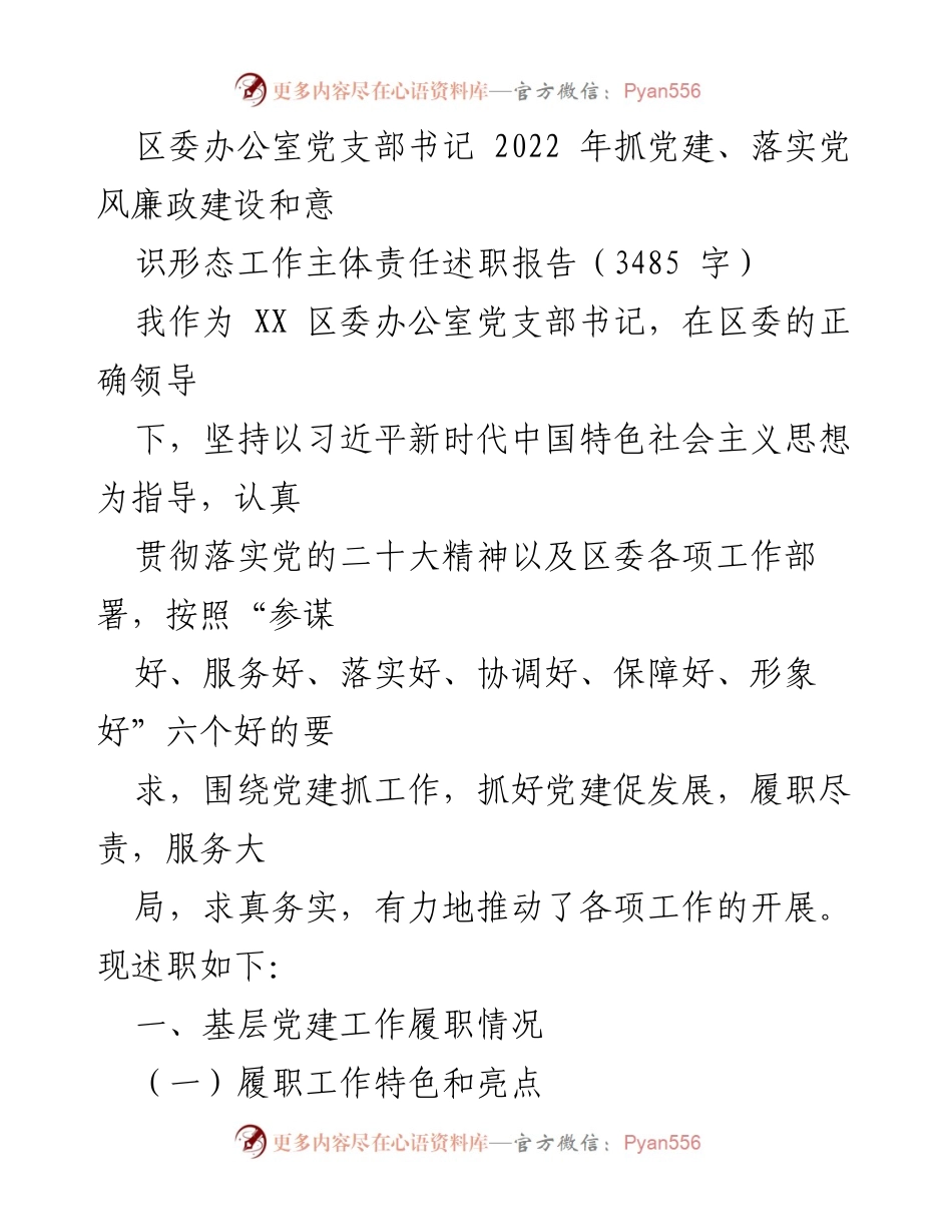 [述职报告] 区委办公室 - 2022年度党建工作与党风廉政建设述职总结.docx_第1页