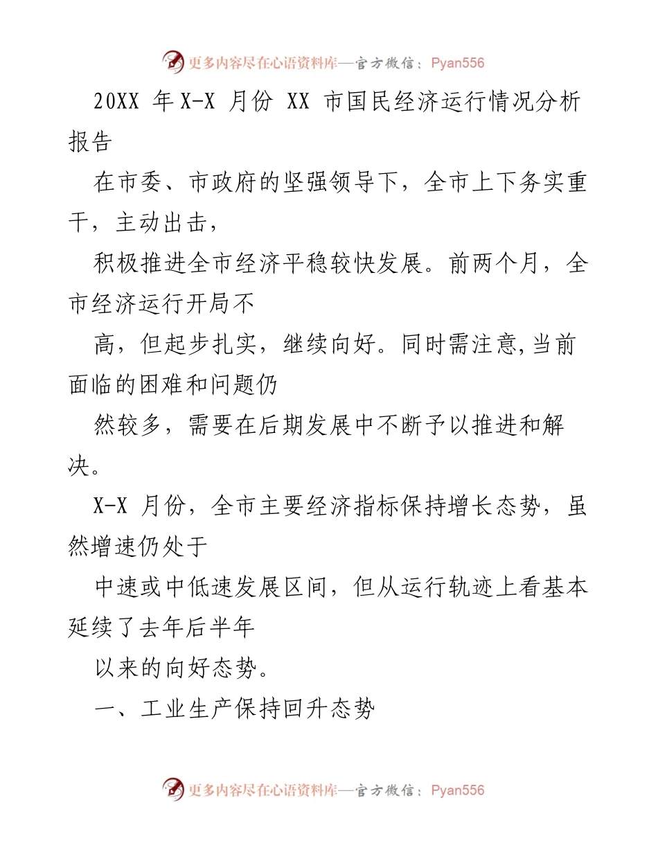 [调研报告] 经济运行分析 - XX市20XX年X-X月份国民经济运行情况分析报告.docx_第1页