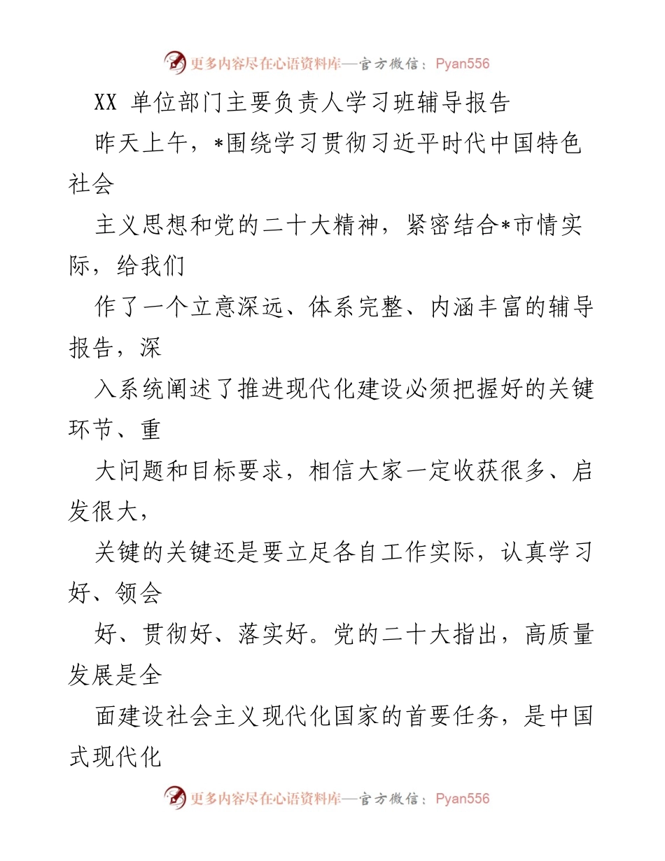 [辅导报告] 学习班 - 深入理解高质量发展的内涵与实践要求.docx_第1页